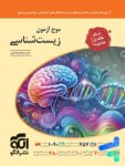 موج آزمون زیست شناسی جامع کنکور نشر الگو