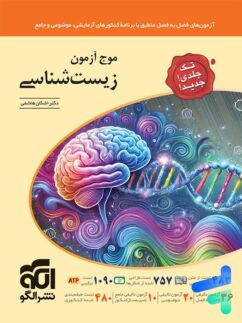 موج آزمون زیست شناسی جامع کنکور نشر الگو