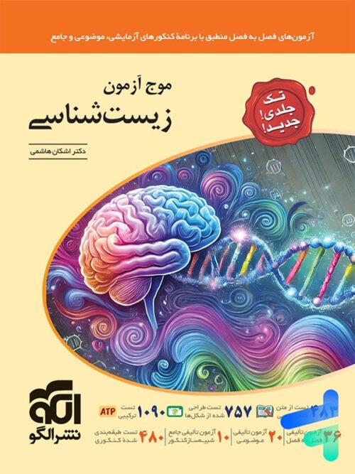 موج آزمون زیست شناسی جامع کنکور نشر الگو