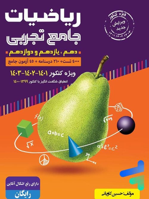 آموزش ریاضی تجربی جامع کنکور جلد اول با طعم گلابی