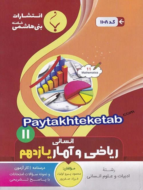 ریاضی و آمار یازدهم بنی هاشمی