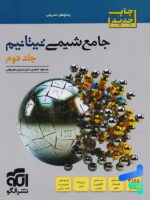 پاسخ جامع شیمی تیتانیم نشر الگو