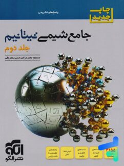 پاسخ جامع شیمی تیتانیم نشر الگو
