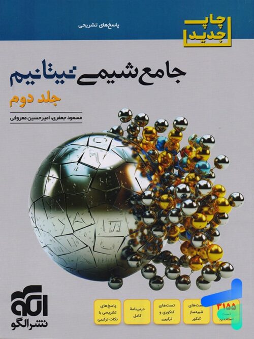 پاسخ جامع شیمی تیتانیم نشر الگو