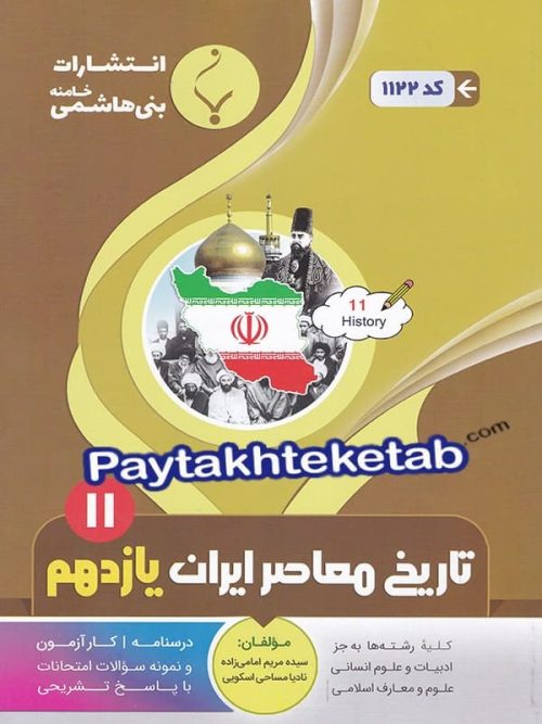 تاریخ معاصر ایران یازدهم بنی هاشمی