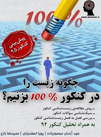 چگونه زیست را در کنکور 100 درصد بزنیم | گروه آموزشی ماز