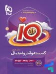 آی کیو ریاضی گسسته و آمار و احتمال گاج