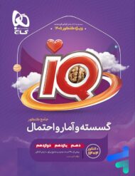 آی کیو ریاضی گسسته و آمار و احتمال گاج