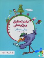 دفتر تحقیق و پژوهش پیش دبستانی پویش