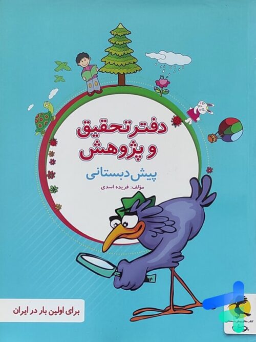 دفتر تحقیق و پژوهش پیش دبستانی پویش