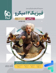 فیزیک دوازدهم ریاضی میکرو گاج