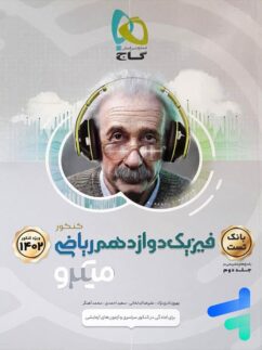 فیزیک دوازدهم رشته ریاضی میکرو گاج