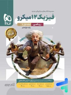فیزیک دوازدهم ریاضی میکرو گاج