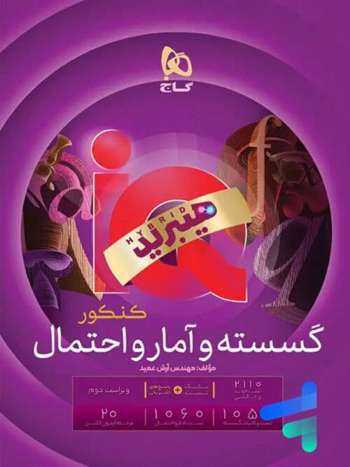 آی کیو هیبرید ریاضی گسسته و آمار و احتمال کنکور گاج