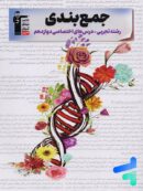 جمع بندی دروس اختصاصی دوازدهم تجربی قلم چی