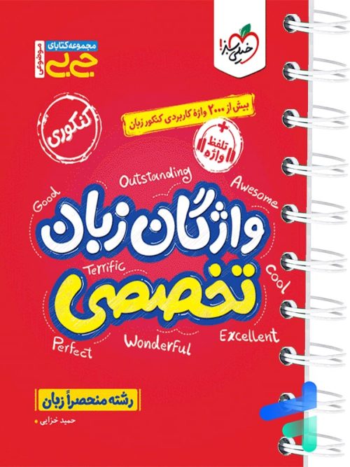 جیبی واژگان زبان انگلیسی تخصصی خیلی سبز