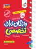 جیبی واژگان زبان انگلیسی تخصصی خیلی سبز