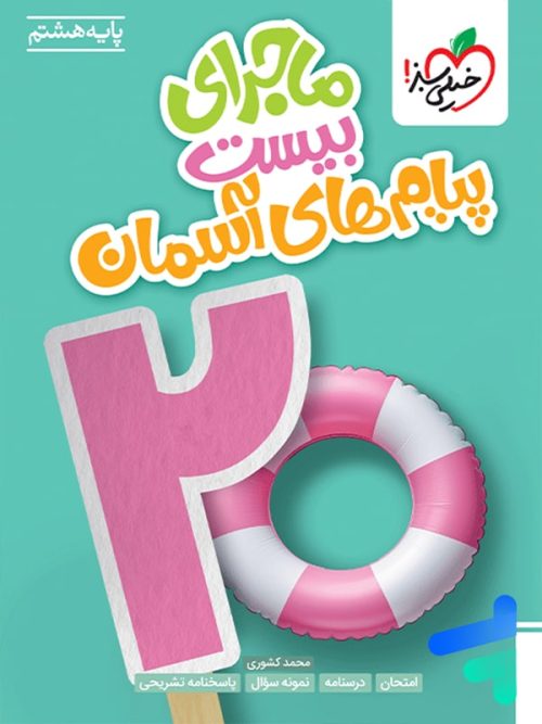 ماجرای بیست پیام های آسمان هشتم خیلی سبز