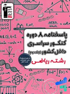 8 مجموعه کنکور رشته ریاضی جلد دوم زرد قلم چی