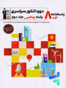 8 مجموعه کنکور رشته ریاضی جلد دوم زرد قلم چی