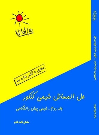 حل مسائل شیمی پیش کنکور به سبک خط خطی