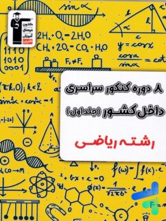 8 مجموعه کنکور رشته ریاضی جلد اول زرد قلم چی