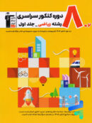 8 مجموعه کنکور رشته ریاضی جلد اول زرد قلم چی
