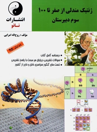 ژنتیک مندلی نانو