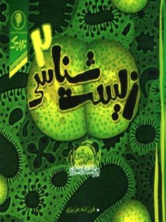 زیست شناسی 2 سال سوم ویژه امتحان نهایی نارنجی