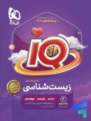 پاسخ آی کیو زیست شناسی جامع گاج