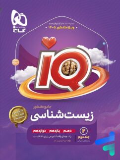 پاسخ آی کیو زیست شناسی جامع گاج