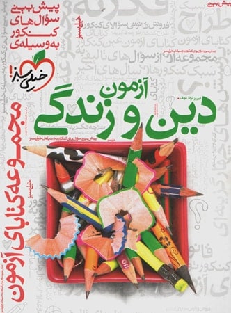 آزمون دین و زندگی خیلی سبز