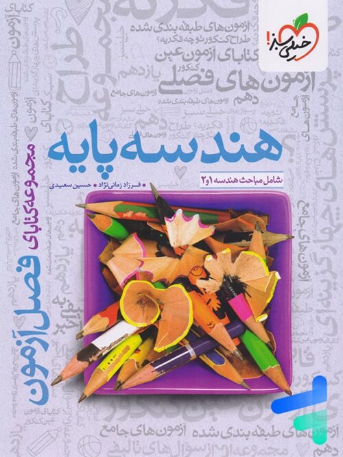 فصل آزمون هندسه پایه کنکور خیلی سبز