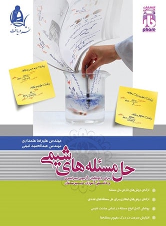 حل مسائل شیمی دریافت