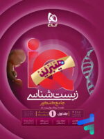 زیست شناسی جامع کنکور آی کیو هیبرید گاج