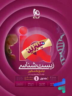زیست شناسی جامع کنکور آی کیو گاج