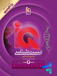 پاسخ های تشریحی آی کیو زیست شناسی جامع کنکور گاج