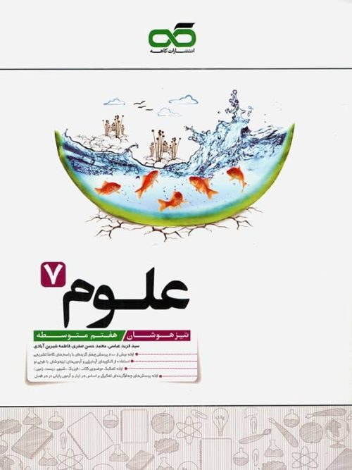 علوم هفتم تیزهوشان کاهه