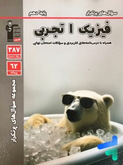 پرتکرار فیزیک دهم رشته تجربی قلم چی