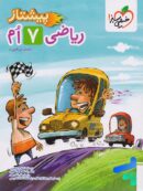 ریاضی هفتم پیشتاز خیلی سبز
