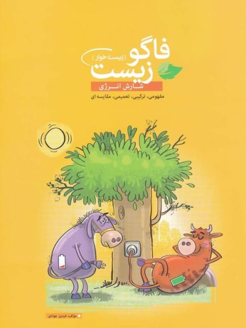 فاگوزیست مبحث شارش انرژی | استاد فردین جوادی