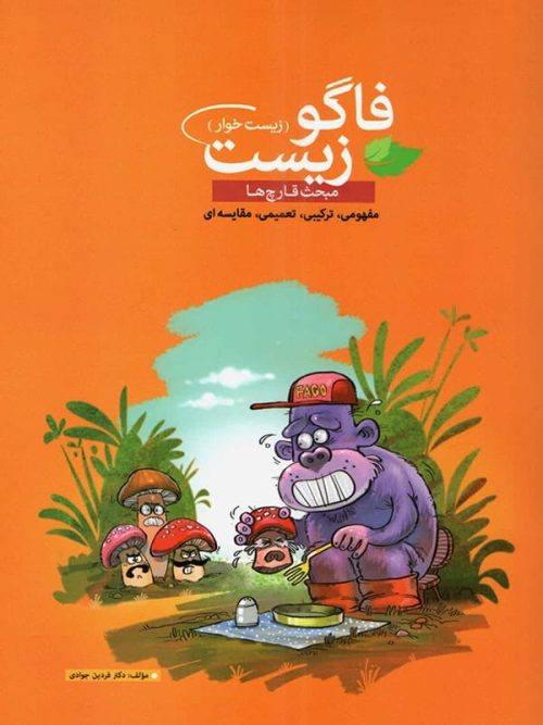 فاگوزیست مبحث قارچ ها استاد فردین جوادی