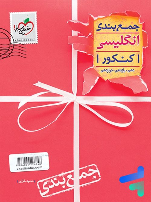 جمع بندی زبان انگلیسی خیلی سبز