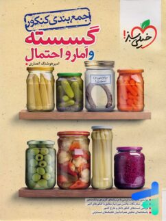 جمع بندی ریاضی گسسته و آمار و احتمال خیلی سبز