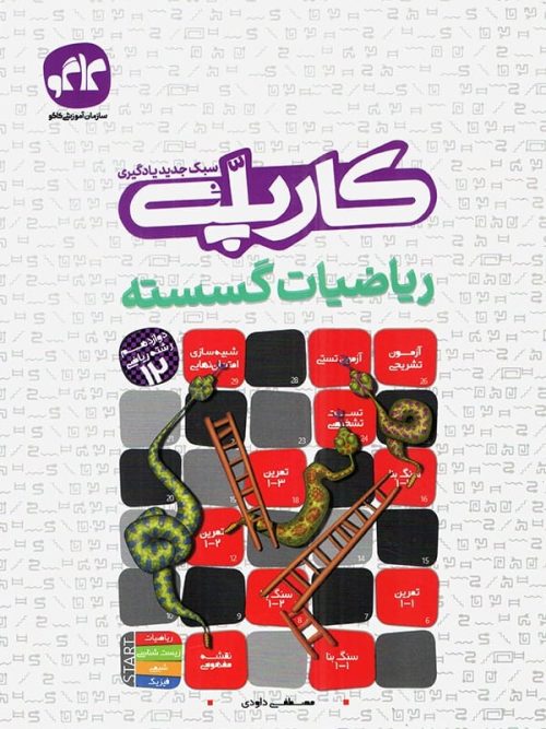 کارپله ریاضی گسسته دوازدهم کاگو