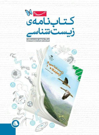 کتاب نامه زیست شناسی 1 سال دوم مهروماه