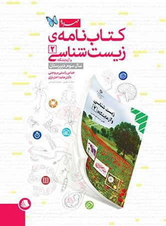 کتاب نامه زیست شناسی 2 سال سوم مهروماه