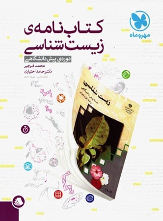 کتاب نامه زیست شناسی پیش مهروماه