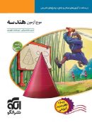 موج آزمون هندسه جامع کنکور الگو