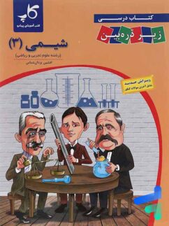 کتاب زیر ذره بین شیمی دوازدهم نشر کاپ